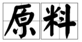 原料