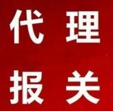 報(bào)關(guān)