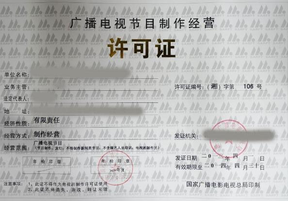廣播電視節(jié)目制作經(jīng)營許可證