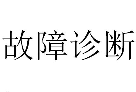 故障診斷