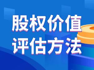 股權(quán)評(píng)估