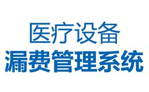 漏費控費系統(tǒng)