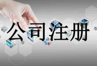 公司注冊