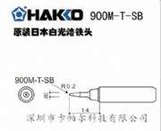F^HAKKO900M-T-SBF^