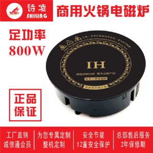 詩凌火鍋店餐館800w圓形線控嵌入式開關(guān)火鍋電磁爐