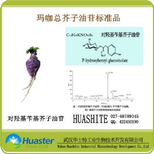 瑪咖總芥子油苷 標(biāo)準(zhǔn)品 對羥基芐基芥子油苷