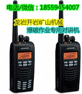 爆破作業(yè)對(duì)講機(jī)