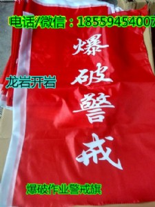 爆破作業(yè)警戒紅旗,袖章