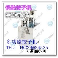 小型餃子機 全自動多功能餃子生產(chǎn)設備