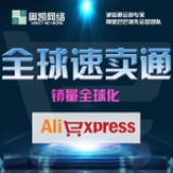 全球速賣通托管裝修 寧波速賣通專業(yè)打造 產(chǎn)品關(guān)鍵詞排名首頁