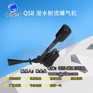 廣州 古藍(lán)qsb1.5 射流曝氣機(jī) 深水自吸式射流曝氣機(jī)