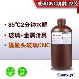 玻璃切割cnc水解uv膠研磨臨時(shí)粘接膠水