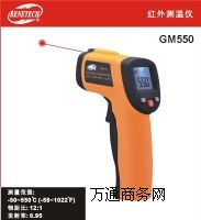 紅外測溫儀GM550