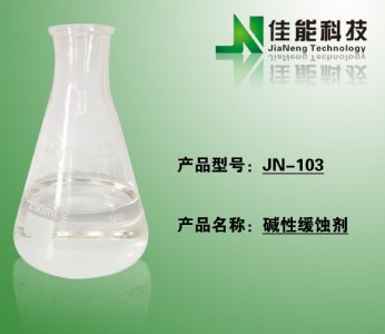廠家供應(yīng) 優(yōu)質(zhì)環(huán)保 金屬堿性緩蝕劑