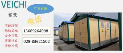 西安偉創(chuàng)箱式變電站廠家直銷