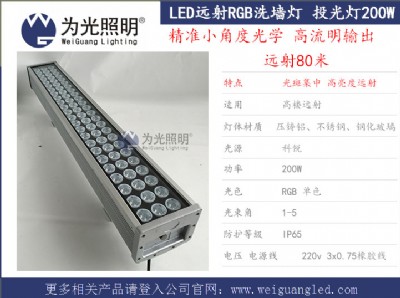 200w遠射led高樓聚光洗墻燈