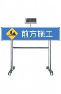 前方施工太陽能交通導(dǎo)向標(biāo)志價(jià)格、太陽能前方施工標(biāo)志牌