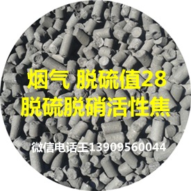 電廠煙氣脫硫值達28的脫硫脫硝活性焦